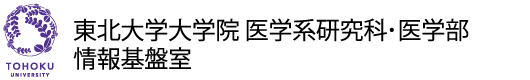 東北大学医学系研究科・医学部情報基盤室