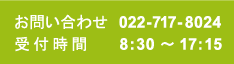 022-717-8024／受付時間8:30-17:15